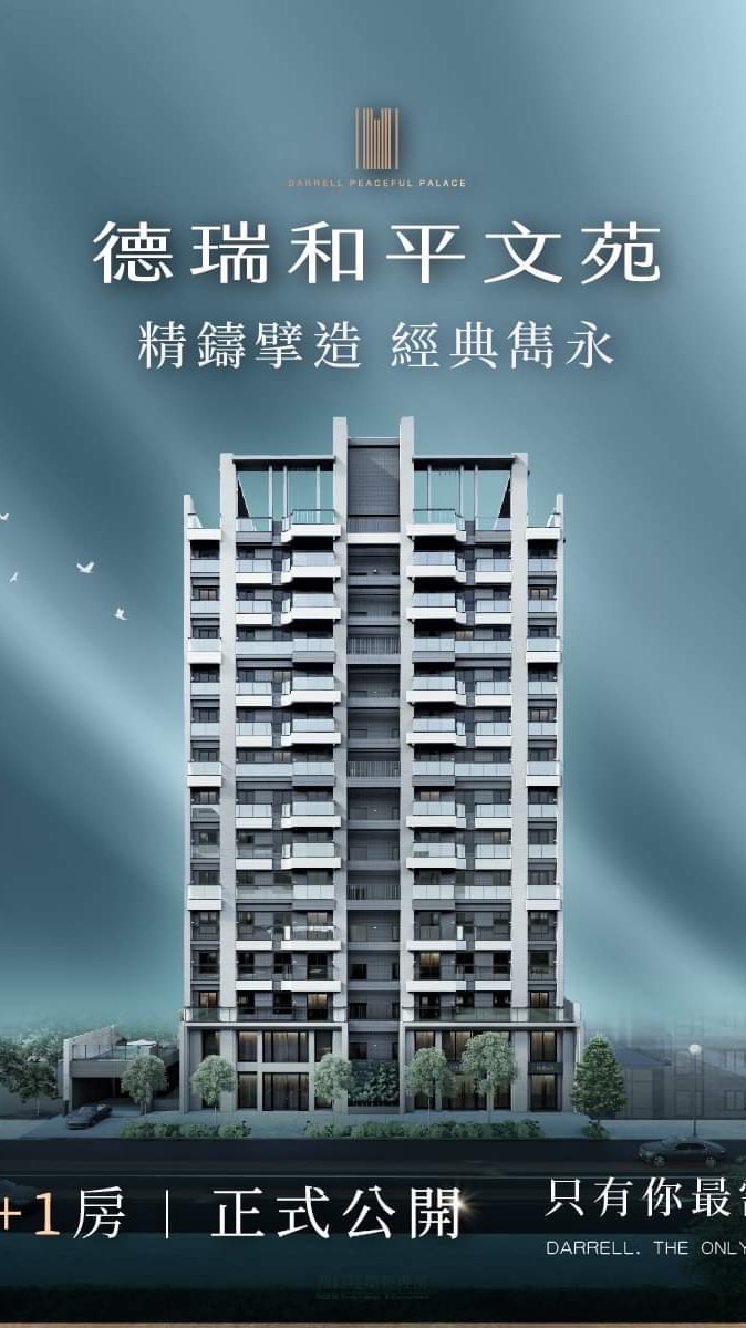 德瑞建設和平文苑已購戶