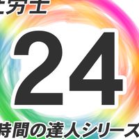 社労士24使って社会保険労務士を目指そう