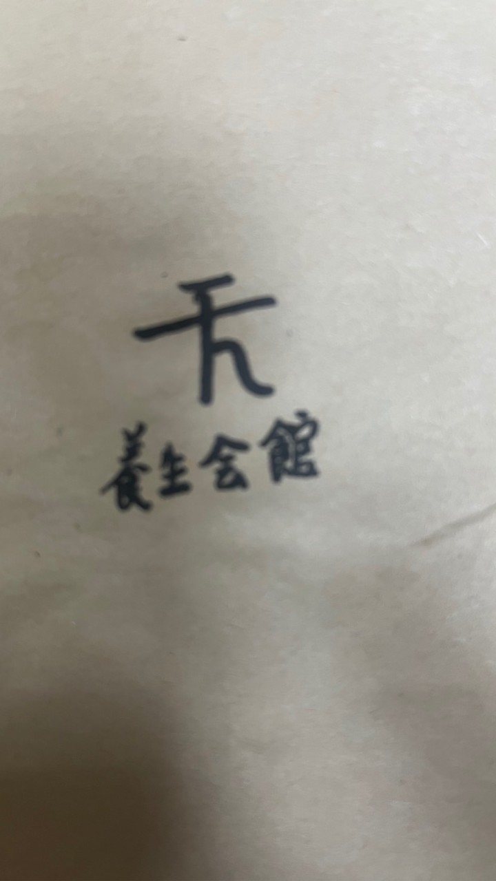 天下足體養生會館