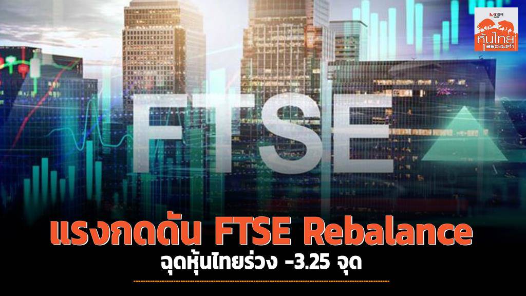แรงกดดัน FTSE Rebalance ฉุดหุ้นไทยร่วง 3.25 จุด Manager Online