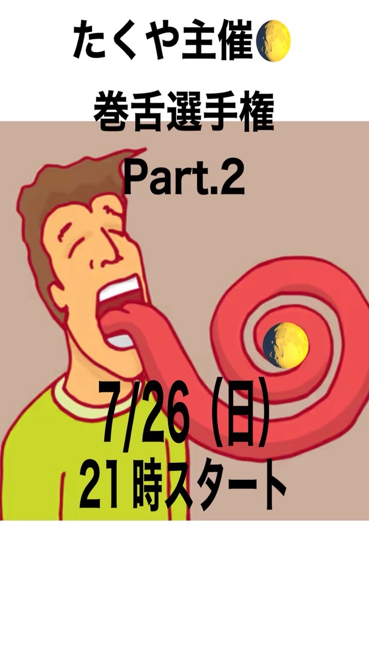 たくや主催🌔7/26（日）巻舌選手権