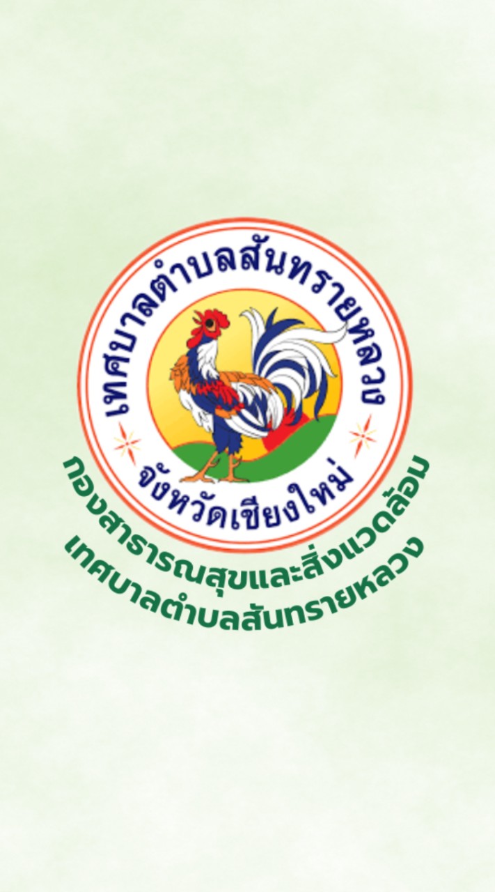กองสาธารณสุขและสิ่งแวดล้อม ทต.สันทรายหลวง