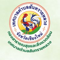 กองสาธารณสุขและสิ่งแวดล้อม ทต.สันทรายหลวง