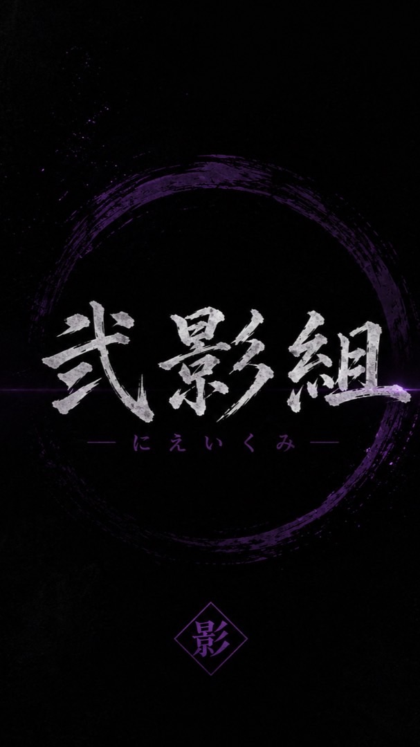 弐影組
