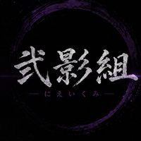 弐影組