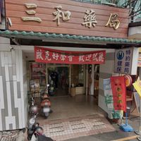 三和藥局