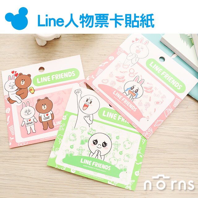 【Line人物票卡貼紙】Norns 貼圖 熊大兔兔饅頭人 line friends 悠遊卡貼 裝飾貼 好窩生活節