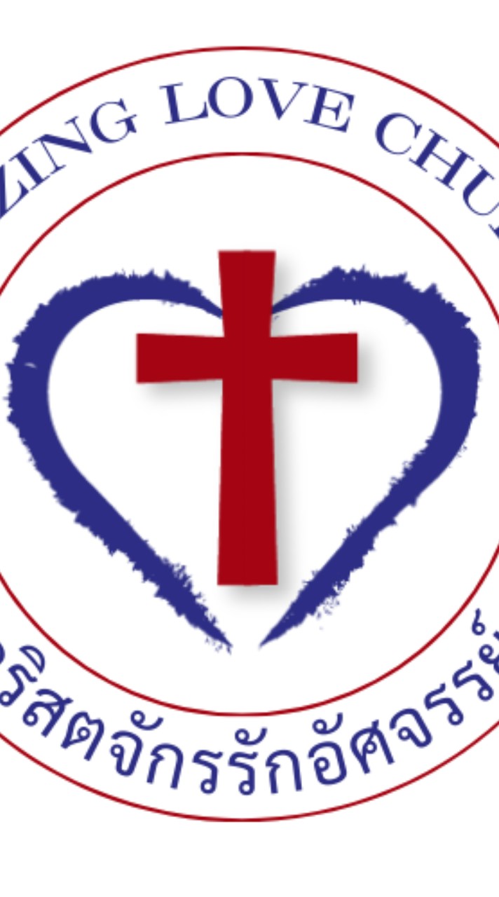 คริสตจักรรักอัศจรรย์ออนไลน์  Amazing Love Church
