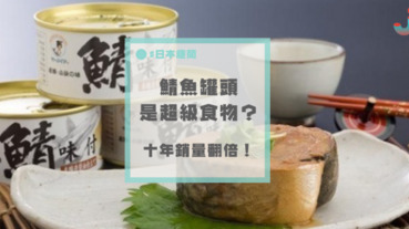 鯖魚罐頭竟是超級食物？沒想到十年產銷量竟然直接翻倍～