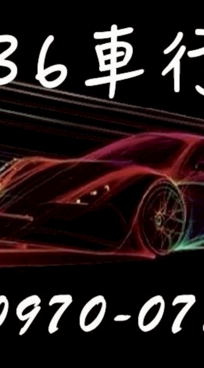 36大車隊竹南頭份造橋後龍叫車群組