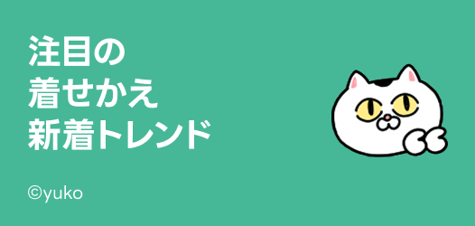 注目の着せかえトレンド