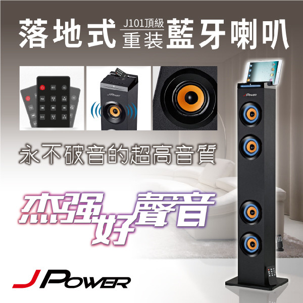杰強JPOWER J-101頂級重裝藍牙喇叭
