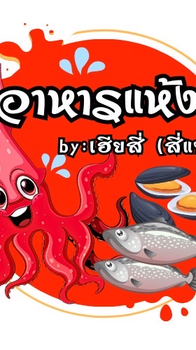 อาหารแห้งเฮียสี่ (สี่แซ่บ)