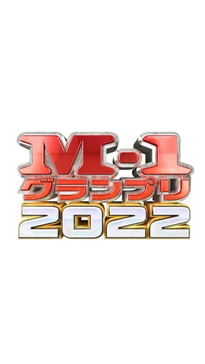 M-1グランプリを盛り上げよう！