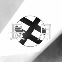 敗戦長月幕府/元音速鬼族