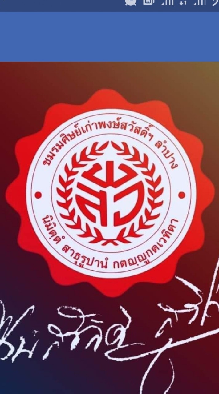 พงษ์สวัสดิ์วิทยานุเคราะห์ ลำปาง
