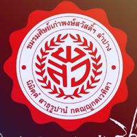 พงษ์สวัสดิ์วิทยานุเคราะห์ ลำปาง