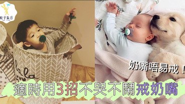 戒奶嘴絕對不能慢又不能快，3招讓小朋友不哭不鬧戒奶嘴