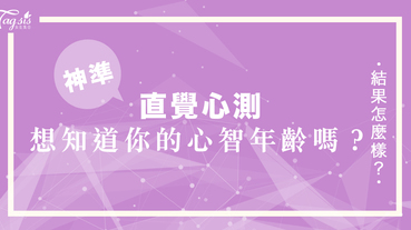 網友瘋傳的超準心測：你在圖中最先看到了什麼？一秒看穿你的「心智年齡」到底是幾歲！