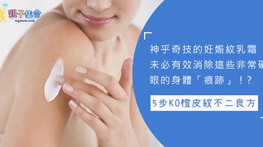 市面十有九個妊娠紋乳霜根本無助去紋？消委會拆解消除凹凸不平橙皮紋小秘訣