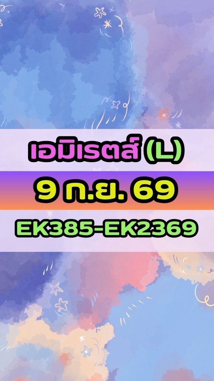 เดินทางวันที่ 9 ก.ย. 69 เอมิเรตส์(L) EK385-EK2369