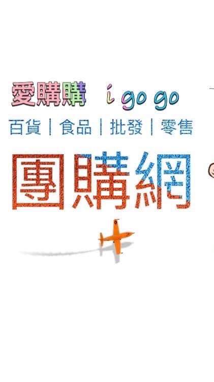 愛購購 I Go Go百貨\食品/批發/零售