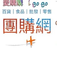 愛購購 I Go Go百貨\食品/批發/零售