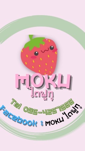 ด้อม MOKU & บ้านขนมคุณหญิง