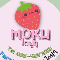 ด้อม MOKU & บ้านขนมคุณหญิง