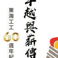 東海工工92級