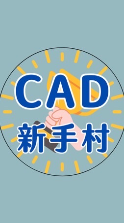 屏東CAD新手村🔰