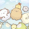 すみっコぐらし大好きな人大歓迎ー！！
