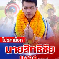 #ตี๋ สิทธิชัย 2️⃣