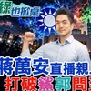 全力支持蔣萬安選總統