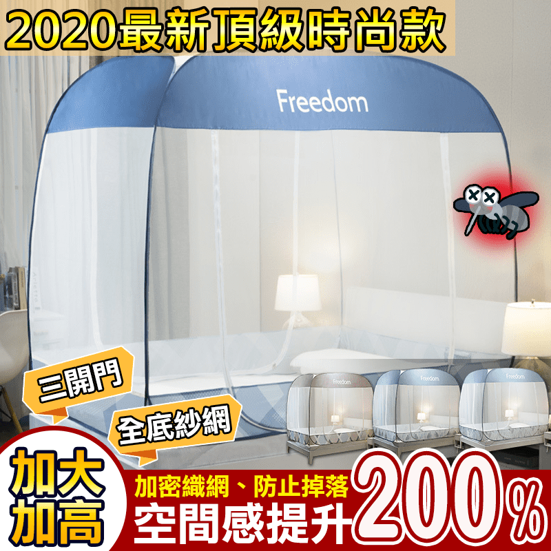 蚊子肆虐、打擾，半夜睡不著覺，想抓抓不到、想打打不到，新蒙古包三開門拉鍊蚊帳，解決您的煩惱，把蚊子擋在外面，安心好睡覺，一體成形設計，免去複雜組裝，好開好收，超簡單！
