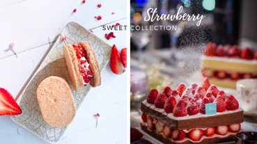 誘人草莓季！10 款草莓季必吃「期間限定」草莓甜點