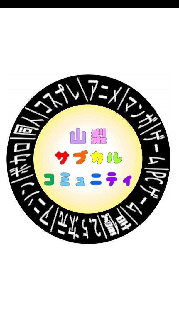 山梨サブカルコミュニティのオープンチャット