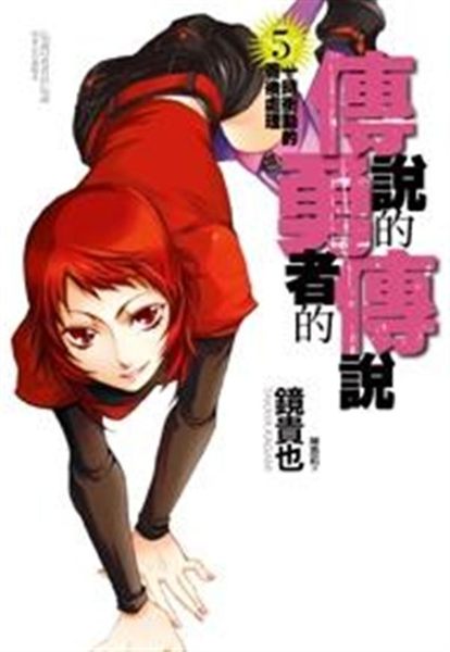 (二手書)傳說的勇者的傳說（5）：一時衝動的善後處理