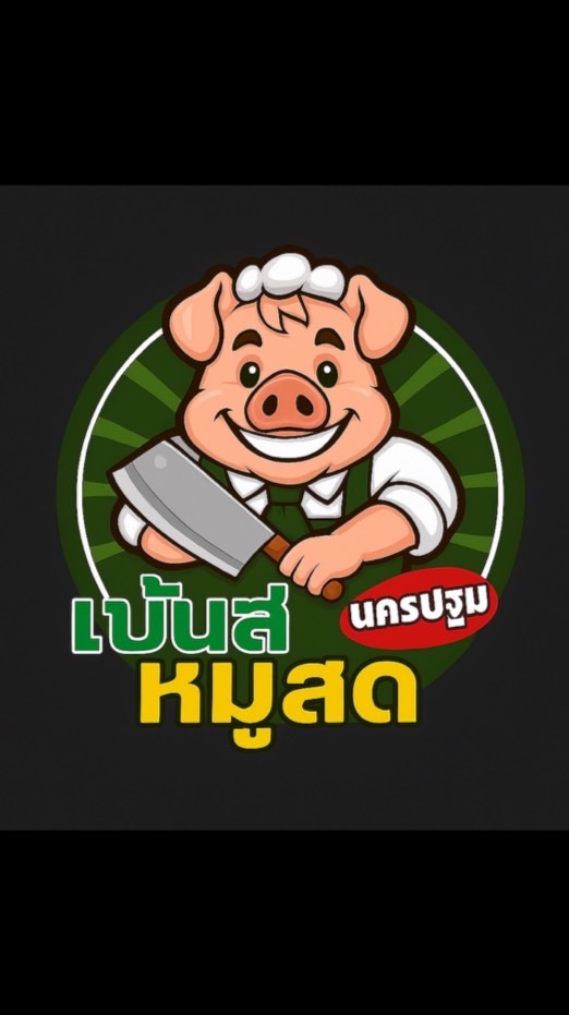 เจ้เบ้นหมูสด