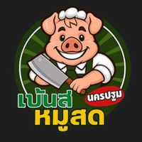 เจ้เบ้นหมูสด