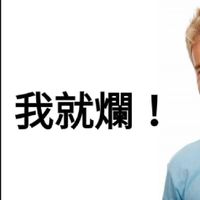 保全聊天交談