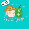 阿公の芭樂-台中門市