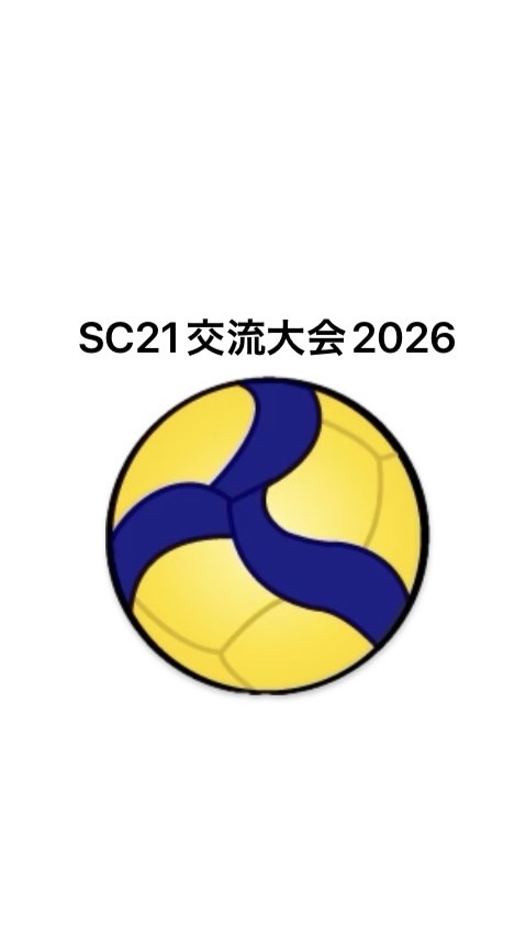 明石市SC21交流バレーボール大会2026