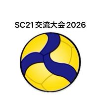 明石市SC21交流バレーボール大会2026