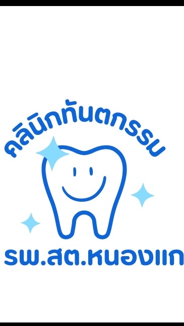 ทันตกรรม รพ.สต.หนองแก