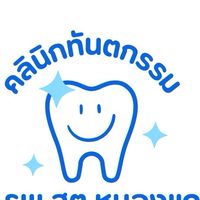 ทันตกรรม รพ.สต.หนองแก