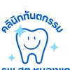 ทันตกรรม รพ.สต.หนองแก