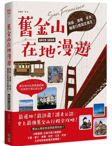 最道地！最詳盡！讀者公認：史上最強舊金山行程全攻略！ 舊金山最新旅遊景點零時差！...