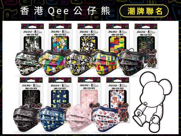 親親JIUJIU~醫用口罩(10入) 潮熊Qee系列 英倫／粉甜／迷彩／OG／街頭／翻玩／積木／玩酷／微甜 款式可選【DS000068】MD雙鋼印