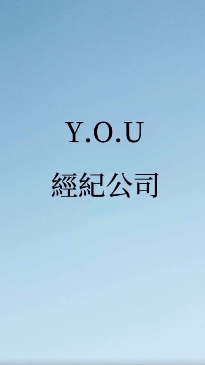 Y.O.U經紀公司